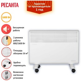 Конвектор РЕСАНТА ОК-1600 [67/4/2] 220-230В, 50Гц, крепление на стенку + на ножках , 800/1600 Вт, 